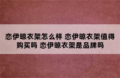 恋伊晾衣架怎么样 恋伊晾衣架值得购买吗 恋伊晾衣架是品牌吗